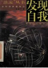 发现自我  如何培养竞争力 封面