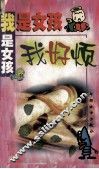 我是女孩我好烦 封面