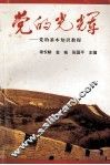 党的光辉  党的基本知识教程 封面