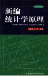 新编统计学原理  修订第3版 封面