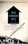 苏南村级组织研究 封面