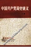 中国共产党简史讲义  上 封面