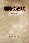 中国共产党历史讲义  修订本 封面