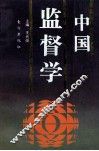 中国监督学 封面
