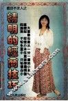 精明的经商技巧 封面