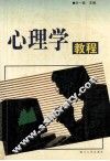 心理学教程  修订版 封面