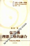 儒道佛理想人格的融合  中国文化心理结构 封面