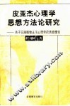 皮亚杰心理学思想方法论研究  关于实践唯物主义心理学的活动理论 封面