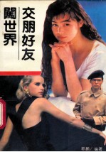 交朋好友闯世界 封面