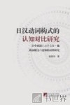 日汉动词构式的认知对比研究 封面