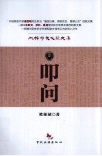 叩问  大旅游文化散文集 封面