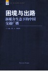 困境与出路  新媒介生态下的中国交通广播 封面