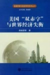 美国“双赤字”与世界经济失衡 封面