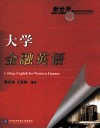 大学金融英语 封面