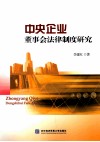 中央企业董事会法律制度研究 封面