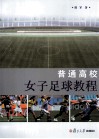 普通高校女子足球教程 封面