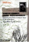 在流散空间凸现道德意识  论辛西娅·欧芝克小说中的犹太性 封面