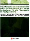 儒家人权思想与中国现代教育  德文 封面