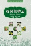 校园植物志 封面