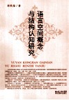 语言空间概念与结构认知研究 封面
