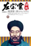 左宗棠评传  晚清第一帅 封面
