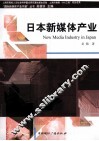 日本新媒体产业 封面