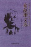 秦蕴珊文选 封面