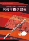 舆论传播学教程 封面