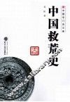 中国救荒史 封面