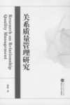 关系质量管理研究 封面