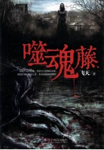 噬魂藤 封面