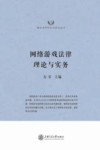 网络游戏法律理论与实务 封面