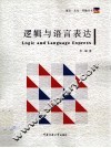 逻辑与语言表达 封面