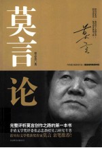 莫言论 封面