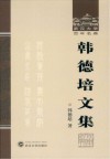 韩德培文集 封面