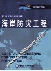 海岸防灾工程 封面