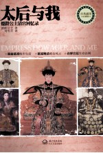 天一经典人物传记  太后与我  德龄公主清宫回忆录 封面
