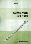 民进党权力结构与变迁研究 封面