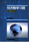 经济数学习题精选精解 封面