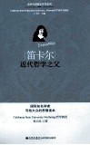 笛卡尔  近代哲学之父 封面