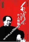 毛泽东的人格魅力 封面