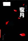 西风烈丛书  蜜月 封面