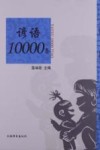 谚语10000条 封面