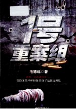 1号重案组 封面