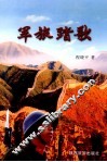 军旅踏歌 封面