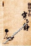 偷得半许宁与静 封面