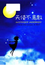 天使不离散 封面