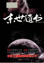 见诡之末世遗书 封面