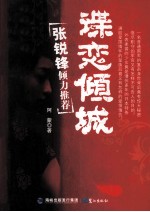 谍恋倾城 封面