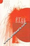 红昼 封面